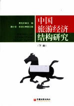 <em>中国</em>旅游经济结构研究  下