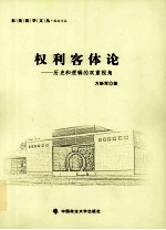 权利客体论  历史和逻辑的双重视角