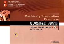 机械基础习题集  制图部分