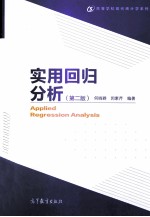 <em>实用</em>回归分析  第2版