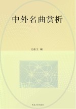 中外名曲赏析