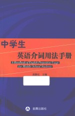 中学生<em>英语</em>介词<em>用法</em><em>手册</em>
