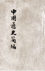 <em>中国</em>通史简<em>编</em>  第5册
