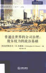 普通法世界的公司治理  股东权力的政治基础