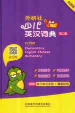 少儿<em>英</em>汉词典  第2版  点读版