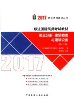 建筑物理与建筑设备  第<em>3</em>分册  第12版  2017版