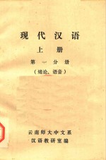 现代汉语  上  第1分册