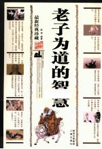 老子为道的智慧