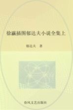 徐瀛插图<em>郁<em>达夫</em></em>小说全集  上
