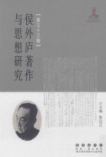 侯外庐著作与思想研究  第33卷