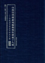 山西清理财政局<em>编</em>辑现行财政十八种  宣统朝宪制改革财政文档  第2卷  第二种报告  第三种统一财政  第四种经费