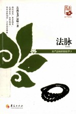 法脉  纪念珍藏版
