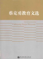 <em>蔡克</em>勇教育文选