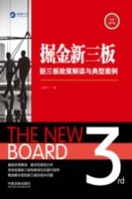 掘金新三板  新三板政策解读<em>与</em>典型案例  实务操作版