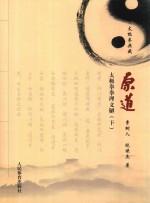原道  太极拳拳理义解  下