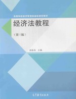 经济法<em>教程</em>  第3版