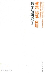 建筑·<em>运算</em>·<em>应用</em>  教学与研究  1