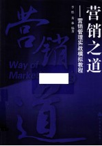 营销之道  营销管理实战模拟教程