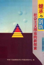 继承与创新  社会主义<em>理论</em>的新探索