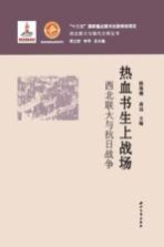 热血书生上战场  西北联大与抗日战争