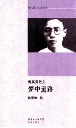 梦中道路  何其芳散文