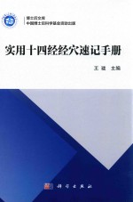 实用十四经<em>经穴</em>速记手册