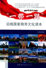 “一带一路”沿线国家商务文化读本
