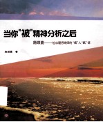 当你“被”精神分析之后施琪嘉—一位<em>心理</em>咨询师的“疯”人“疯”语