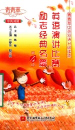 英语演讲比赛励志经典名篇  第四级  中英对照