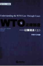 WTO法律制度  以案说法  2