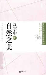 汉字中的<em>自然</em><em>之美</em>
