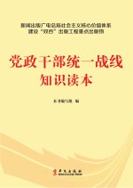 党政干部统一战线<em>知识</em>读本