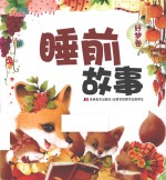 睡前故事  好梦卷