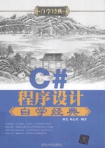 <em>C#</em>程序设计自学经典