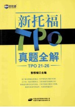 新托福TPO真题全解  TPO21-26