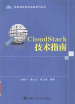 信息系统热点实践系列丛书  CloudStack技术指南