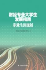 财经专业大学生发展指南  <em>职业</em>生涯规划