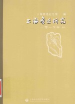 上海鲁迅研究  2015秋