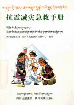 抗震减灾<em>急救</em><em>手册</em>(藏文)