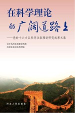 在科学<em>理论</em>的广阔道路上