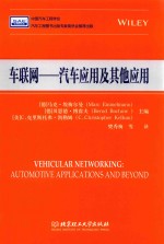 车联网  汽车应用及其他应用