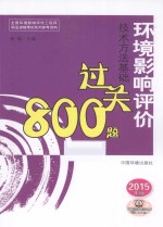 环境影响评价<em>技术</em>方法基础过关800题  2015年版