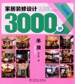 家居装修<em>设计</em>3000例  吊顶  白金版