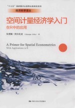 空间计量经济学<em>入门</em>  在R中的应用