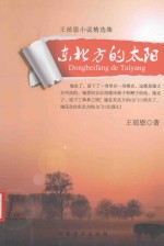 <em>王前</em>恩小说精选集  东北方的太阳