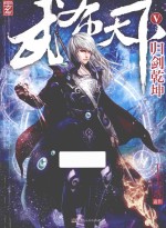 武布天下  5  归剑乾坤