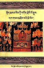 <em>阿里</em>寺庙历史明镜  藏文