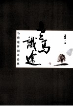 老马识途  <em>马晓</em>途新闻评论集