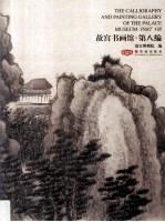 <em>故宫</em>书画馆  第8<em>编</em>