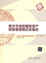 西方<em>市场</em>型国有资产财务管理模式发展史